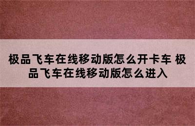 极品飞车在线移动版怎么开卡车 极品飞车在线移动版怎么进入